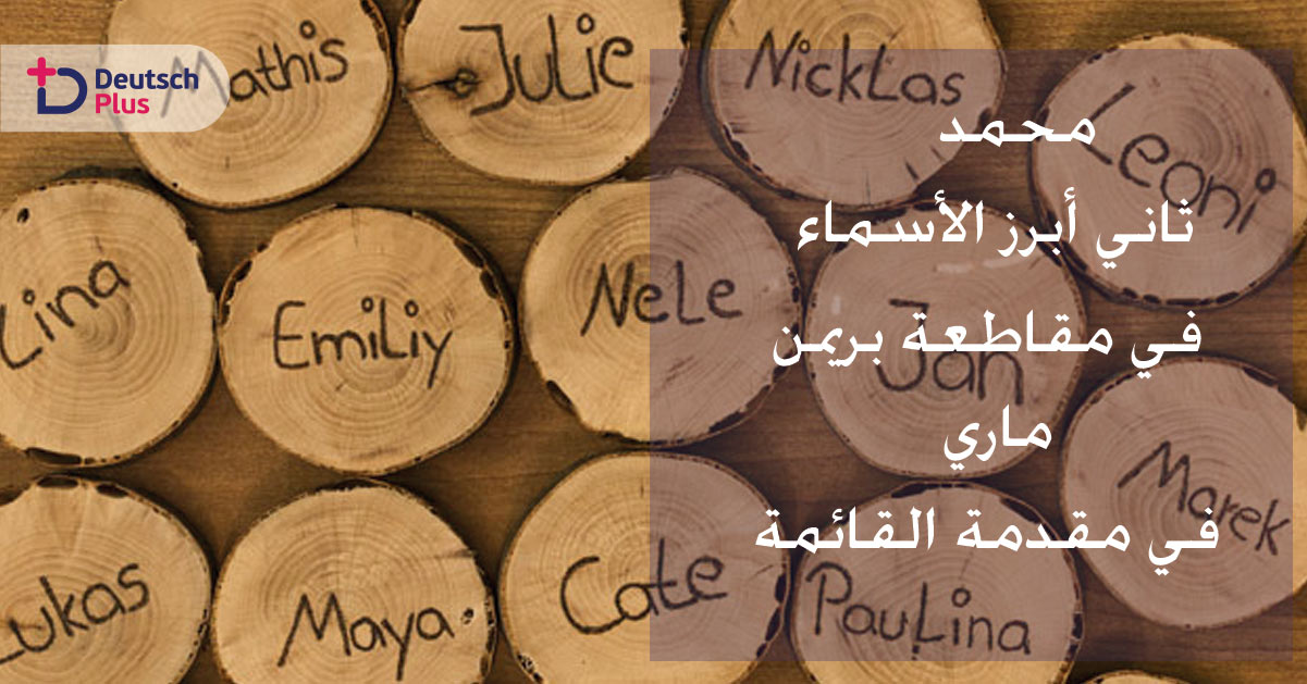 محمد ثاني أبرز الأسماء في مقاطعة بريمن و ماري في مقدمة القائمة