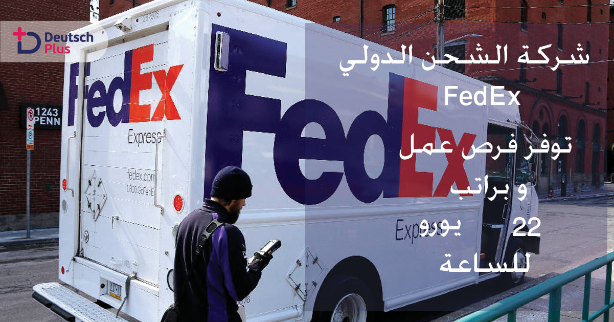 شركة الشحن الدولي FedEx توفر فرص عمل و براتب 22 يورو للساعة