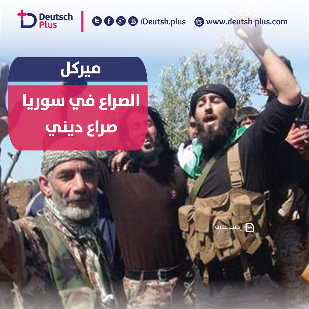 ميركل : الصراع في سوريا تحول صراع أديان