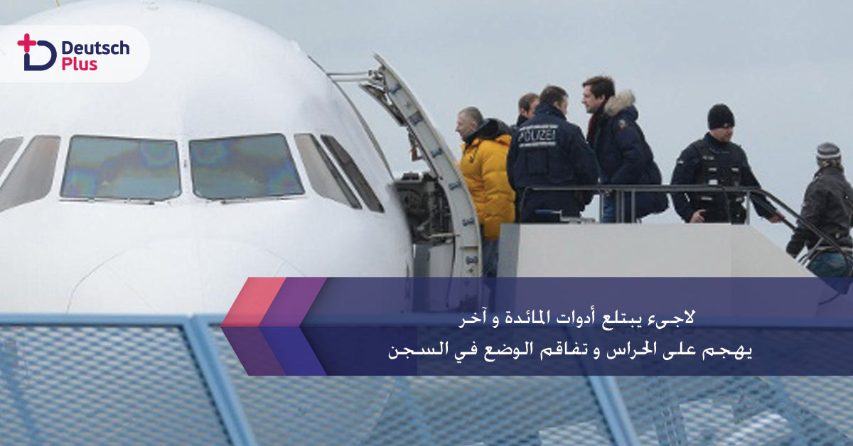 لاجىء يبتلع أدوات المائدة و آخر يهجم على الحراس و تفاقم الوضع في السجن