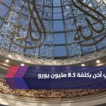 افتتاح مسجد في آخن بكلفة 8.5 مليون يورو