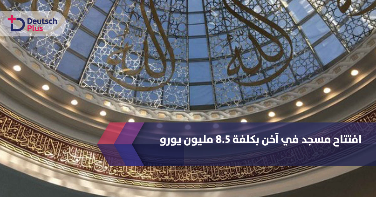افتتاح مسجد في آخن بكلفة 8.5 مليون يورو