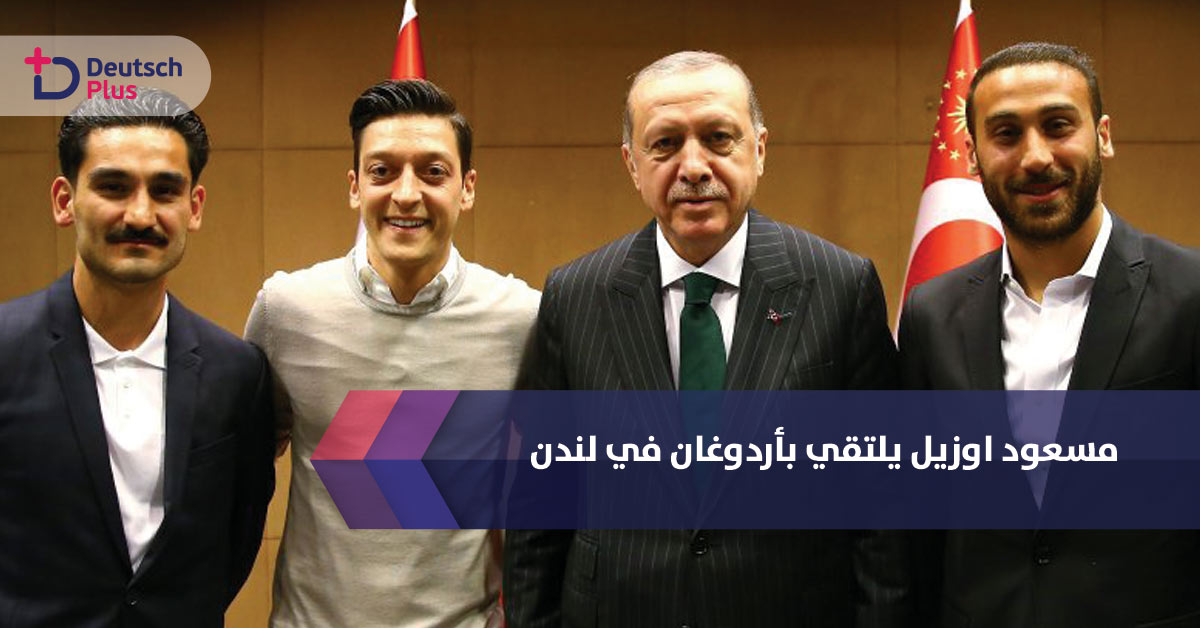 مسعود اوزيل يلتقي بأردوغان في لندن !! ما السبب وراء اللقاء ؟؟