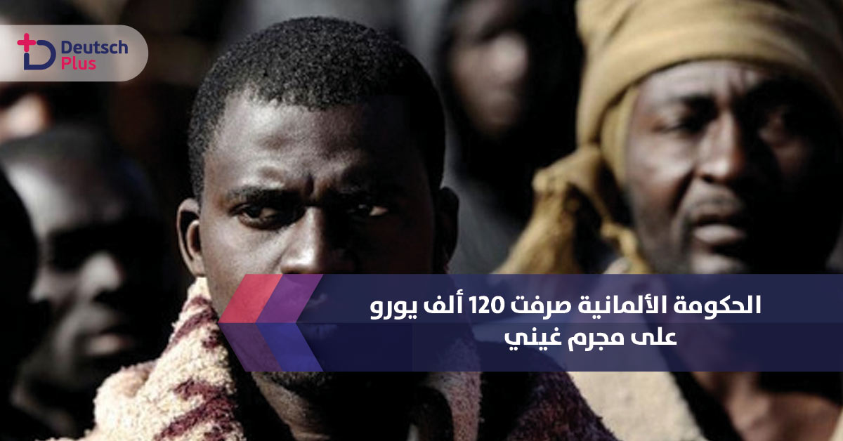 ألمانيا صرفت أكثر من 120 ألف يورو خلال سنيتن على لاجىء مجرم !!