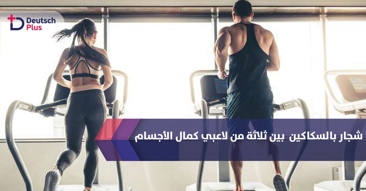 شجار بالسكاكين  بين ثلاث لاعبي كمال أجسام