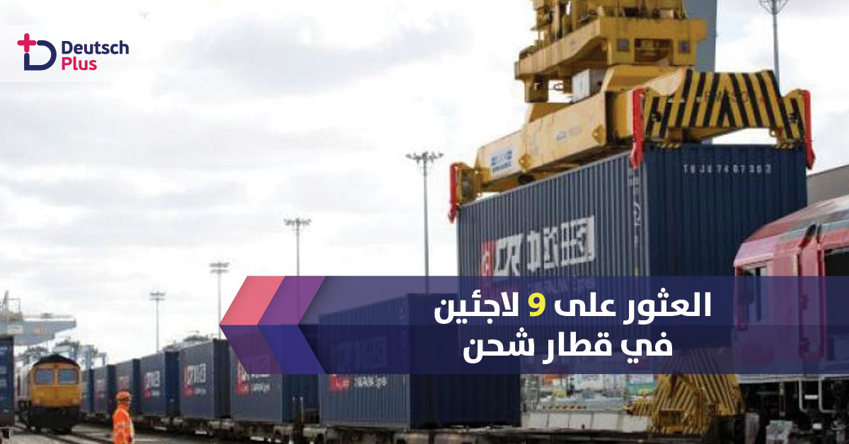 السلطات الألمانية تعثر على تسعة لاجئين بينهما شاب يحمل تصريح اقامة مسبق