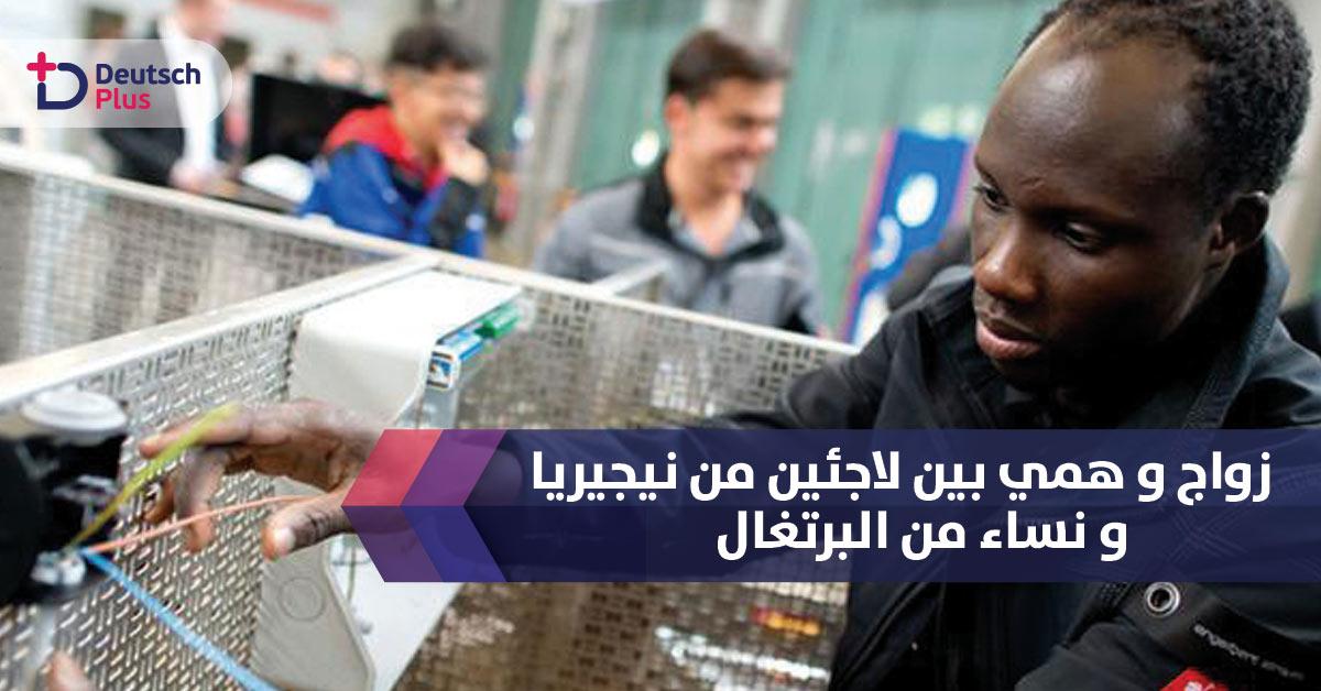 زواج وهمي بين رجال من نيجيريا و نساء من البرتغال