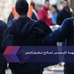 اعتقال لاجئ سوري بتهمة التجسس لصالح تنظيم داعش