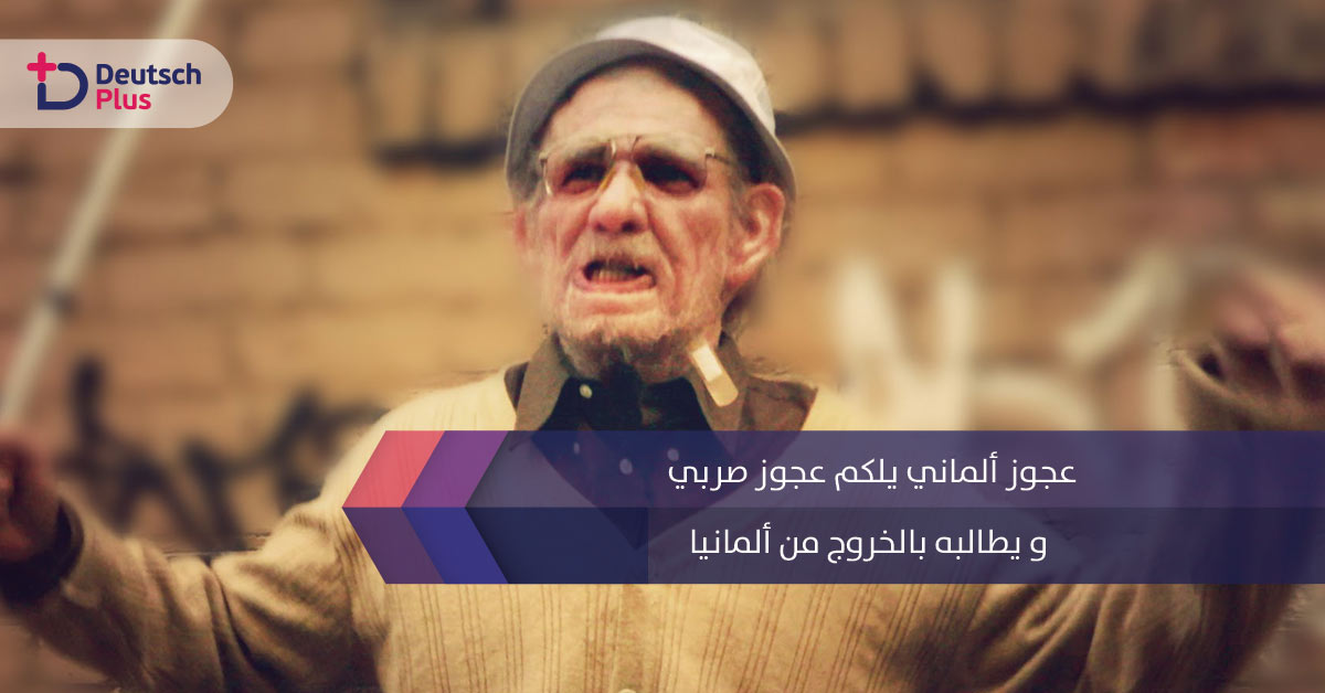 عجوز ألماني يلكم عجوز صربي و يطالبه بالخروج من ألمانيا !!