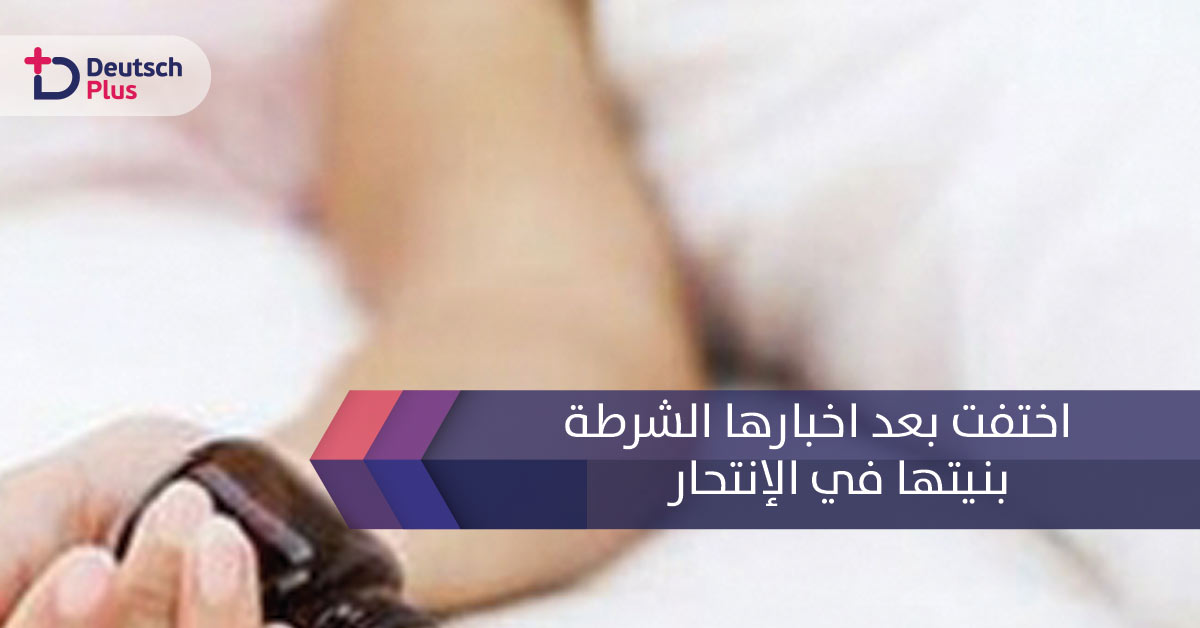 اختفت بعد اخبارها الشرطة بنيتها في الإنتحار!! تعرف على قصتها