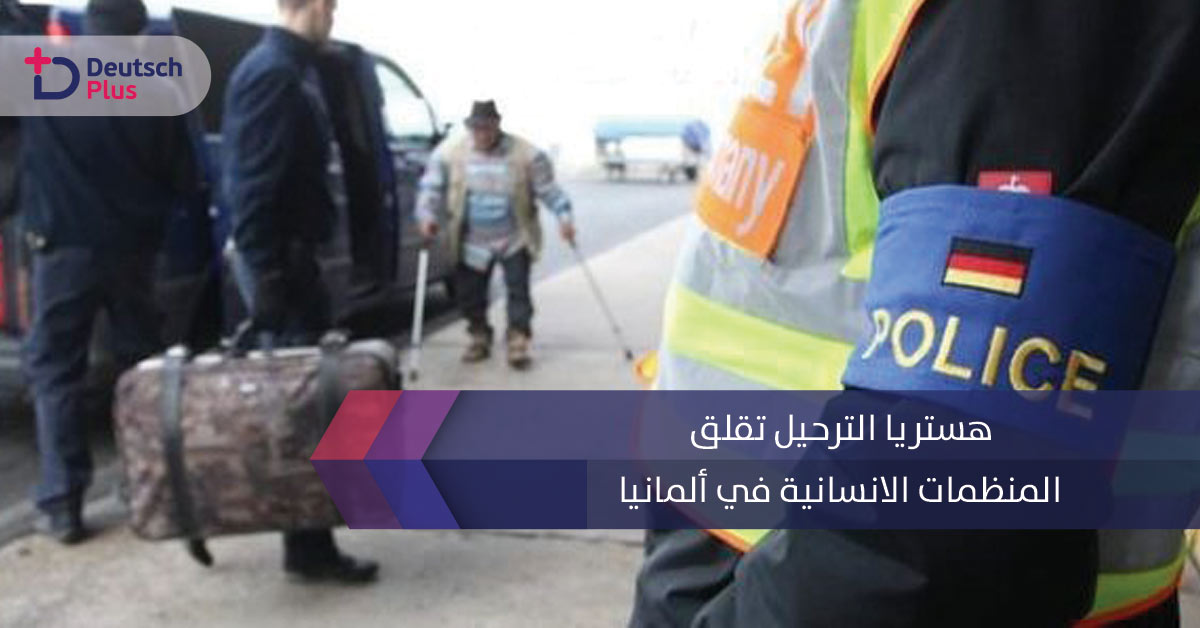 هستريا الترحيل تقلق المنظمات الانسانية في ألمانيا