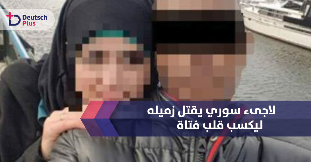 لاجىء سوري يقتل زميله بسبب فتاة