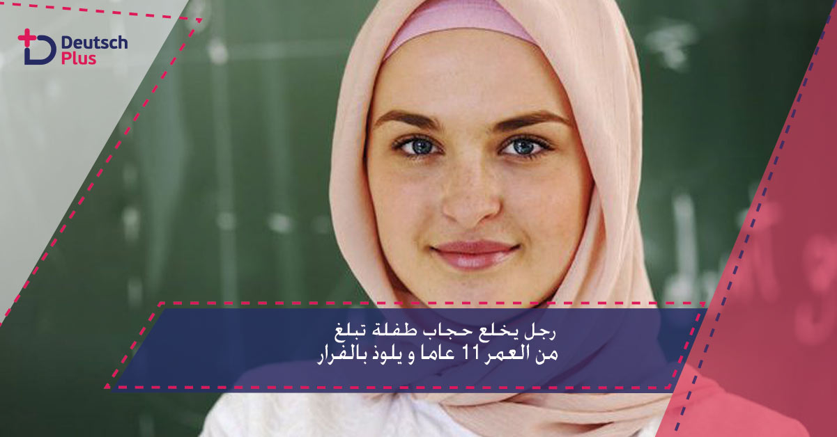 رجل يخلع حجاب طفلة تبلغ من العمر 11 عاما و يلوذ بالفرار