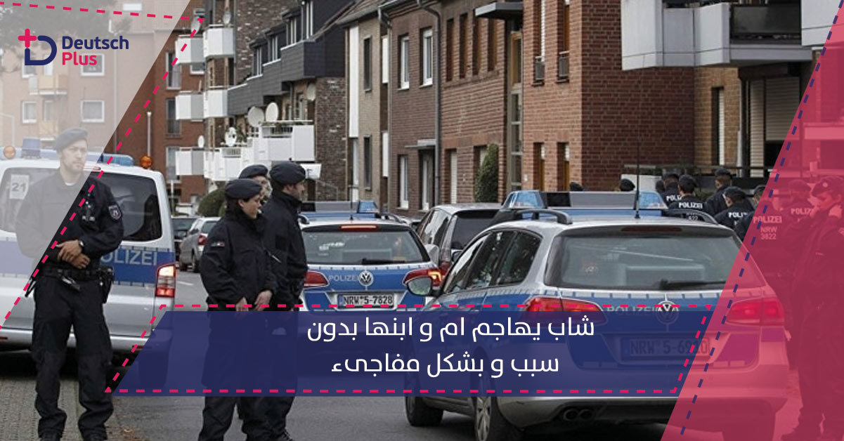 شاب يهاجم ام و ابنها بدون سبب و بشكل مفاجىء