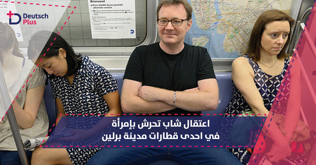 اعتقال شاب تحرش بإمرأة في احدى قطارات مدينة برلين