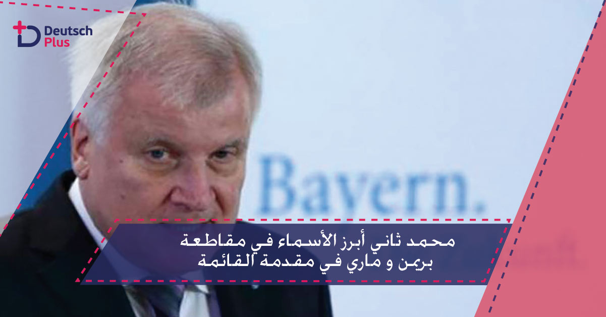 وزير الداخلية الألماني : سأقطع المال عن اللاجئين المرفوضين