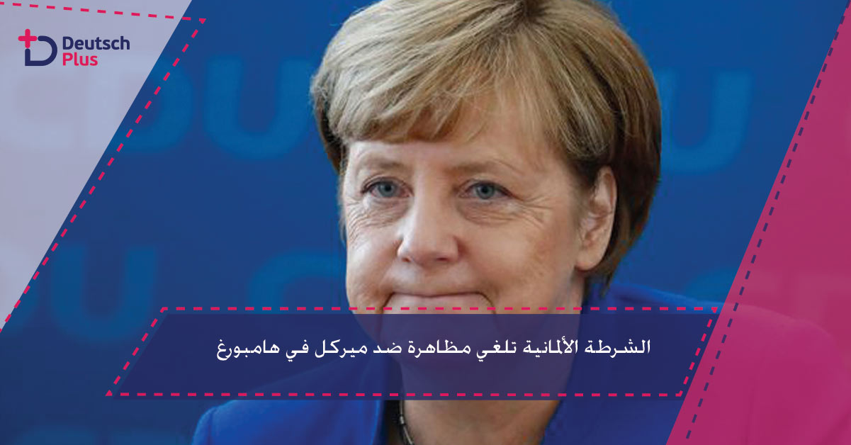 الشرطة الألمانية تلغي مظاهرة ضد ميركل في هامبورغ