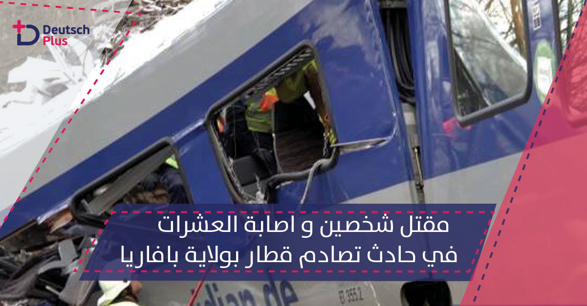 مقتل شخصين و اصابة العشرات في حادث تصادم قطار بولاية بافاريا