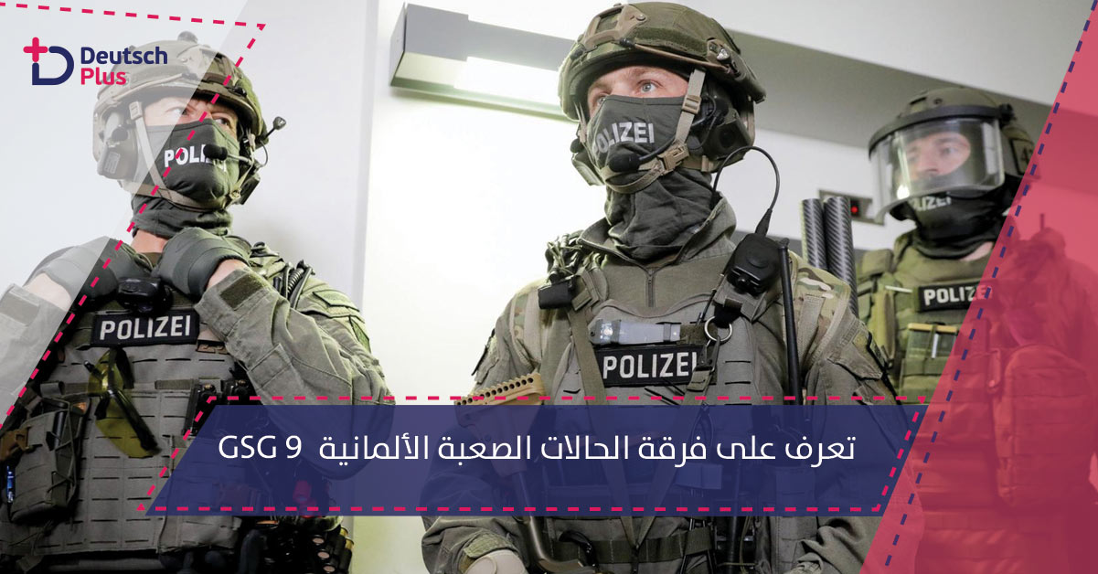 تعرف على فرقة الحالات الصعبة الألمانية GSG 9