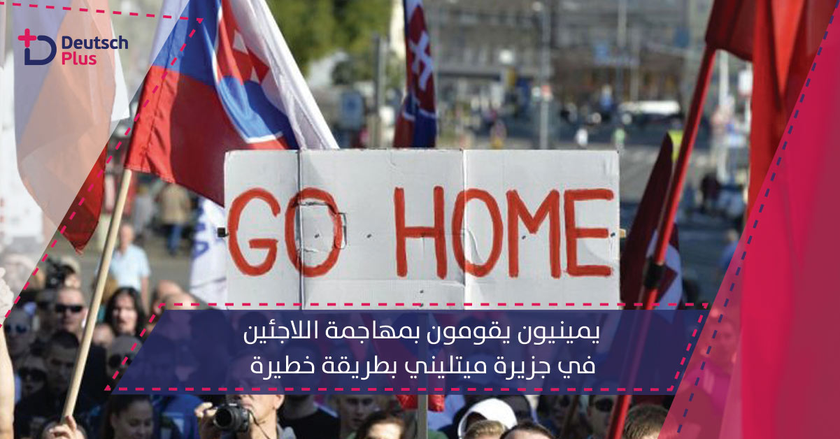 يمينيون يقومون بمهاجمة اللاجئين في جزيرة ميتليني بطريقة خطيرة