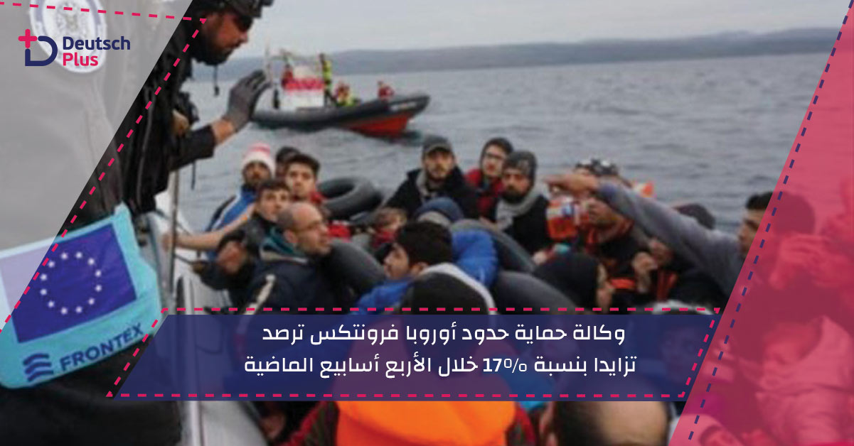 وكالة حماية حدود أوروبا فرونتكس ترصد تزايداً بنسبة 17% خلال الأربع أسابيع الماضية