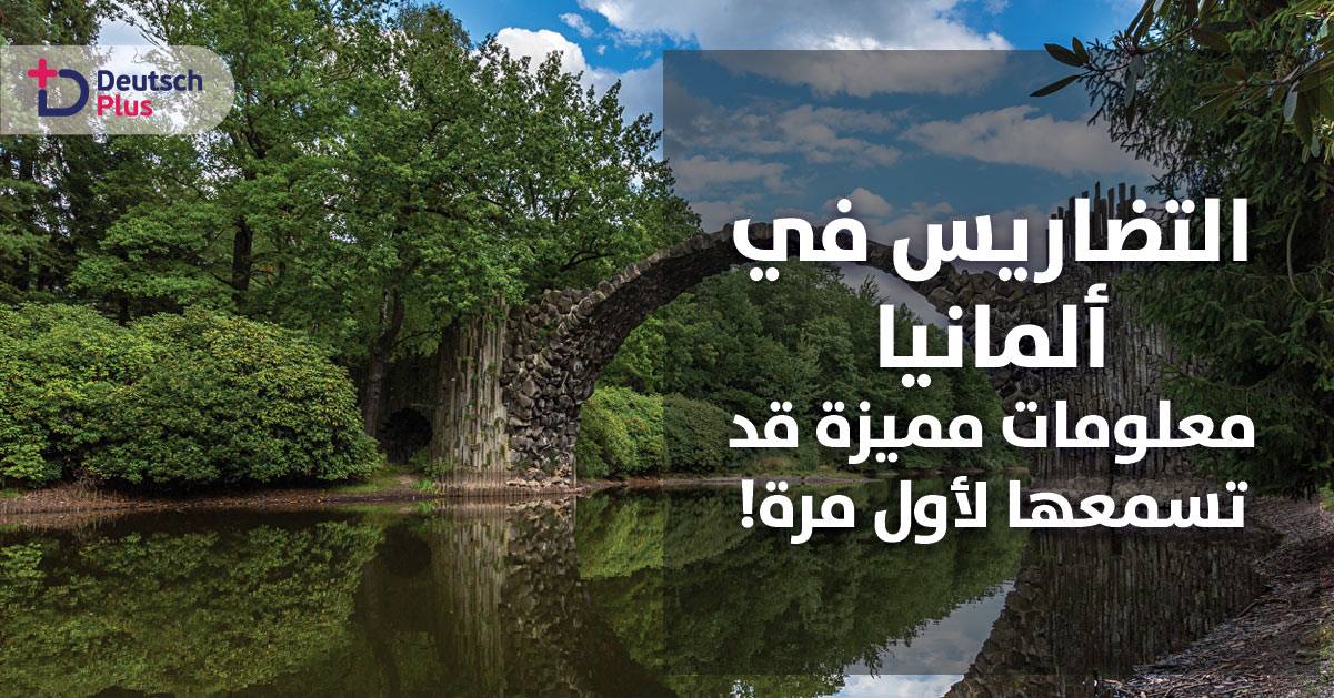 ر=التضاريس في المانيا - معلومات مميزة قد تسمعها لأول مرة!