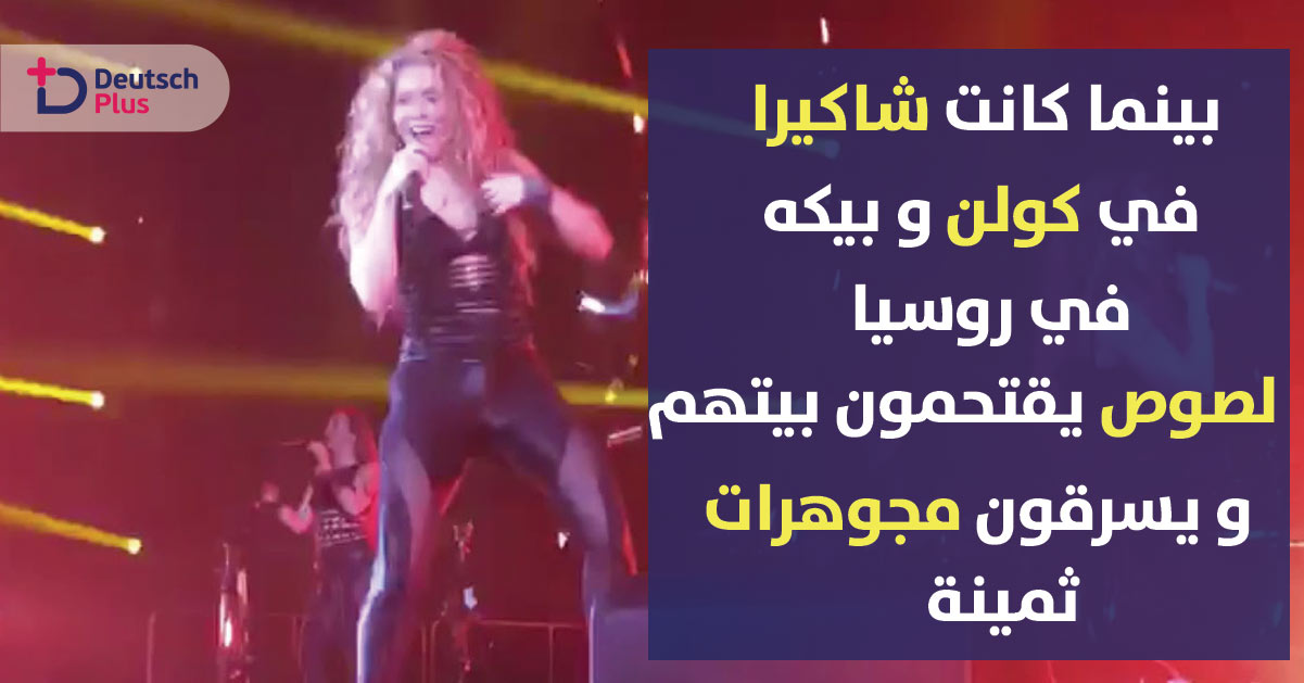 لصوص يسرقون منزل شاكيرا أثناء إحيائها لحفل في مدينة كولن .