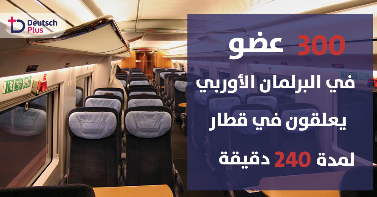 300 برلماني يعلقون في قطار بين بروكسل وستراسبورغ لمدة 3 ساعات