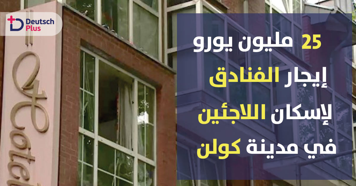 اكثر من 25 مليون يورو سنويا إيجار الفنادق لإسكان اللاجئين