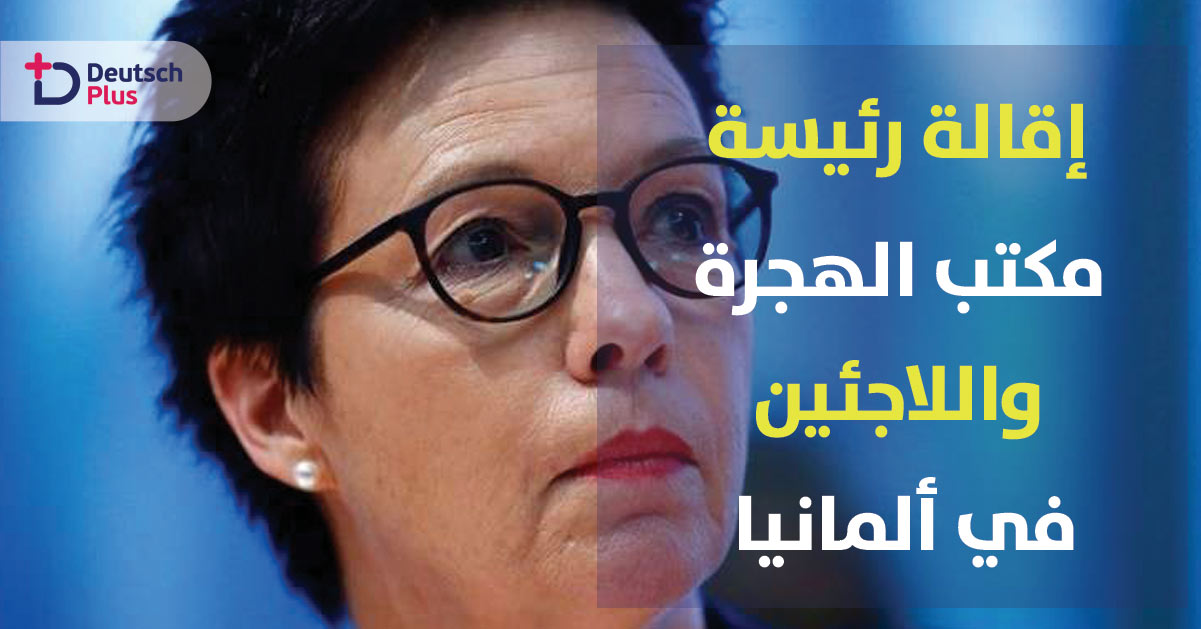 إقالة رئيسة مكتب الهجرة و اللاجئين في ألمانيا