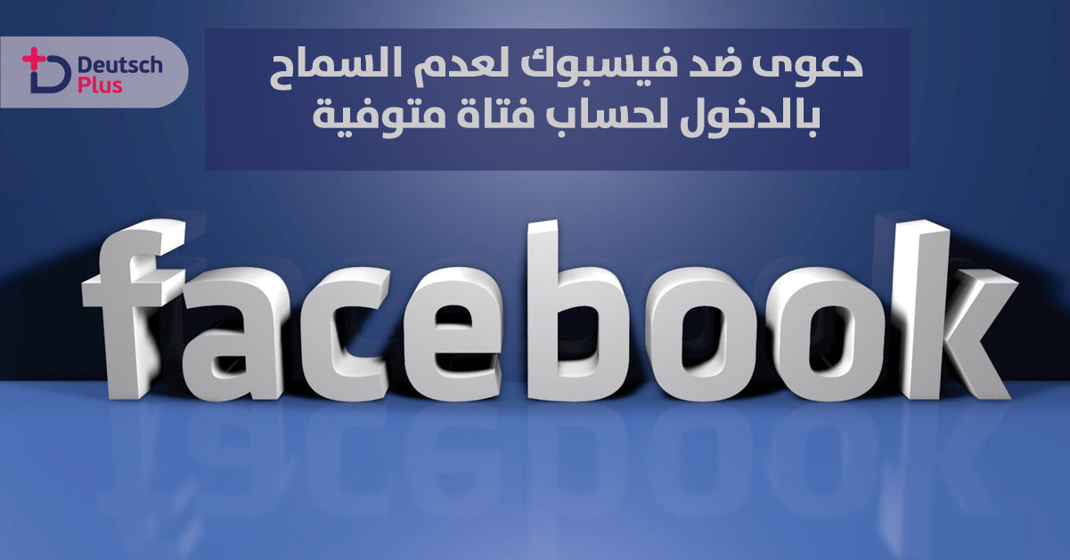 عائلة ألمانية ترفع دعوى ضد فيسبوك