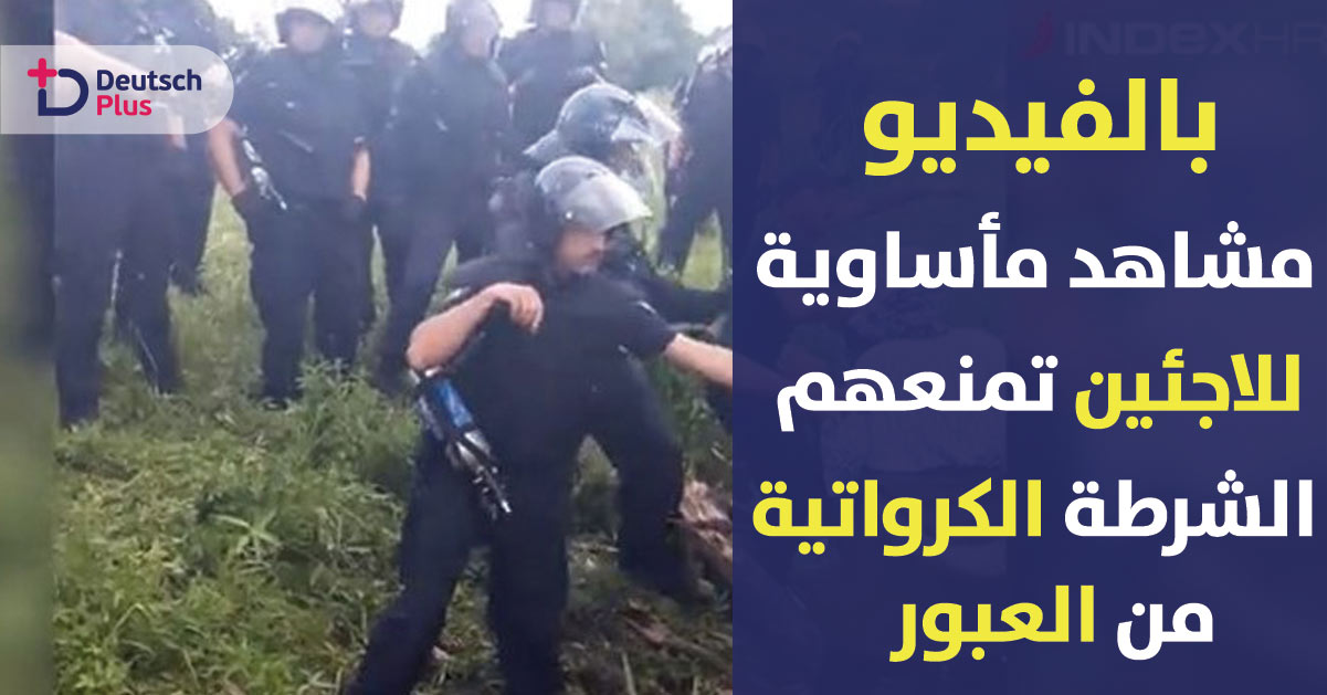 بالفيديو : مشاهد مأساوية للاجئين يحاولون عبور كرواتيا