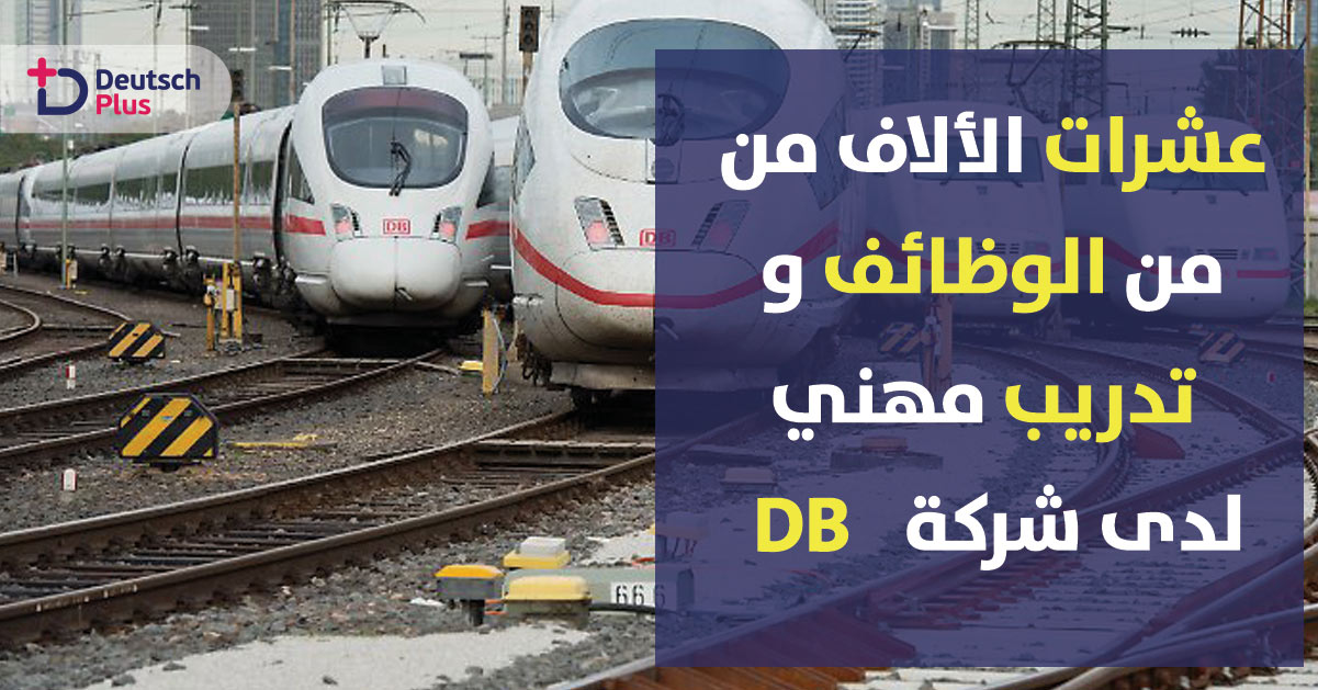 شركة القطارات الألمانية تبحث عن آلاف الموظفين و طلاب التدريب المهني