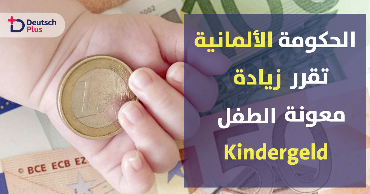 الحكومة الألمانية تقرر زيادة معونة الطفل او ما يسمى ب Kindergeld الكيندا غيلد
