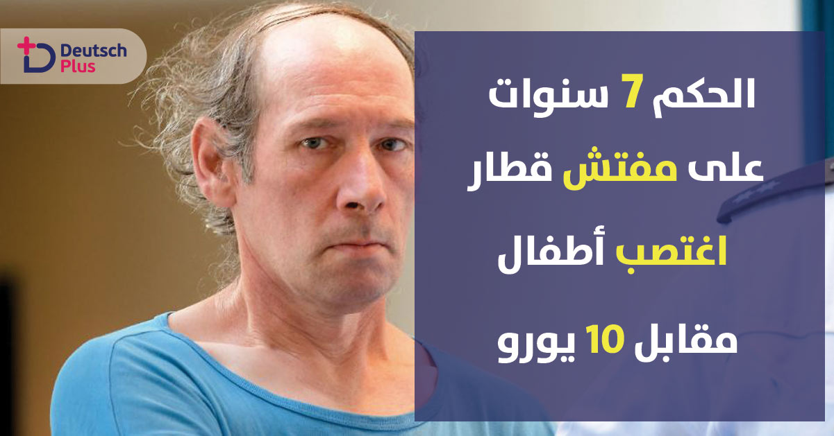 مفتش قطارات يستدرج اطفال و مراهقين