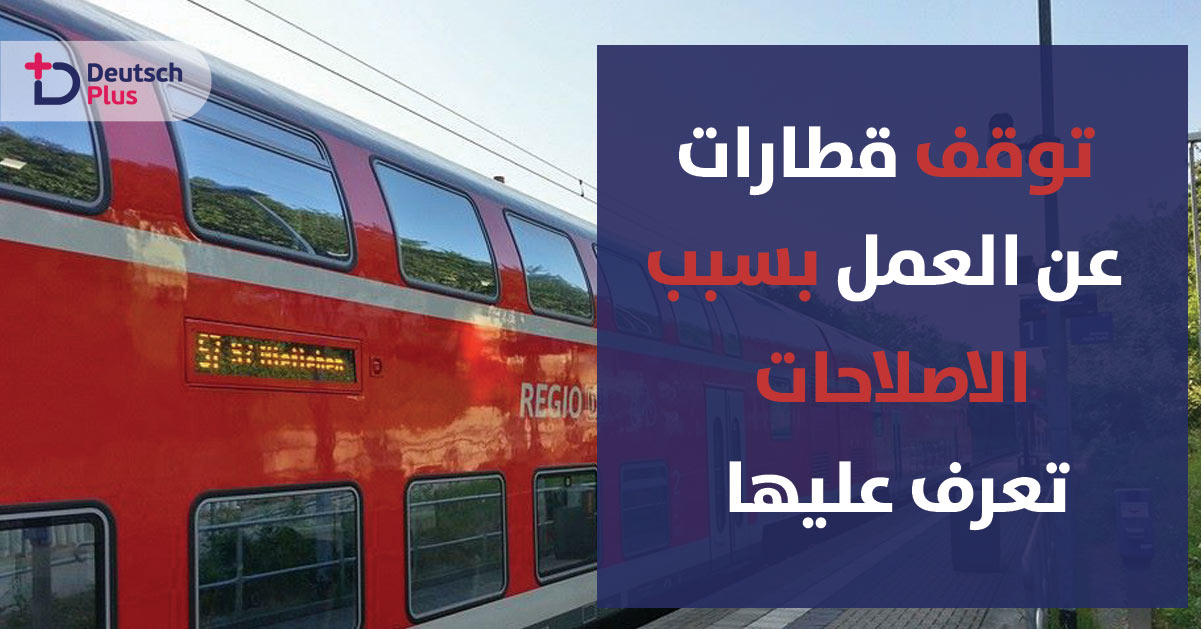 دويتشه بان يحذر المواطنين من توقف بعض القطارات