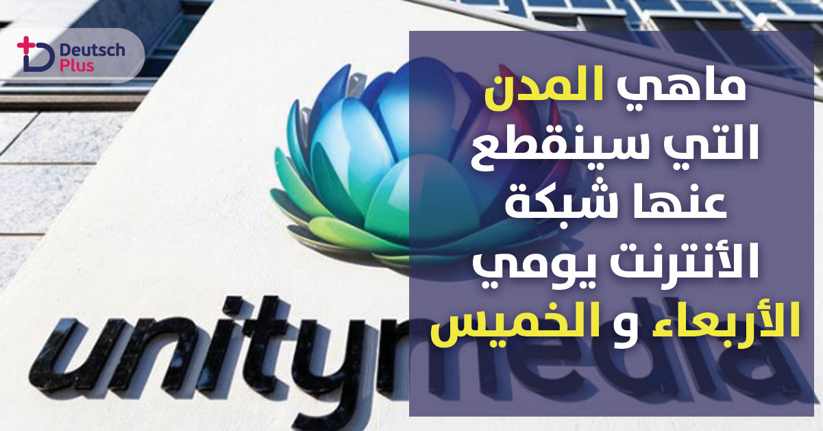 شركة Unitymedia تبلغ عملائها عن انقطاع شبكة الانترنت اليوم و غدا 