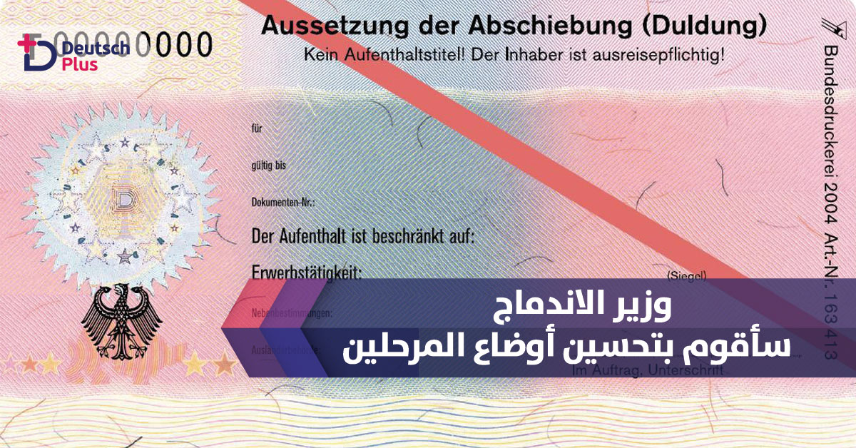 يواخيم شتامب يقرر تحسين أوضاع اللاجئين الذين حصلوا على قرار الترحيل