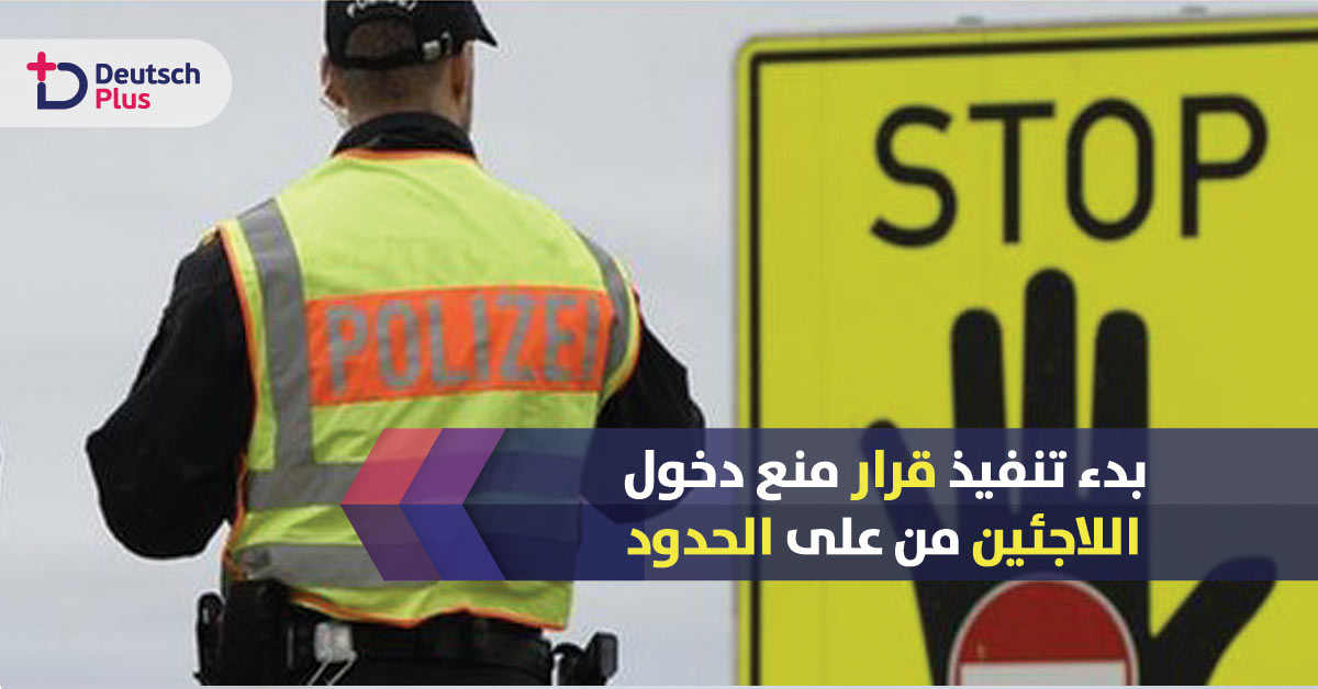 إيقاف شخصين على الحدود الألمانية النمساوية و رفض دخولهم