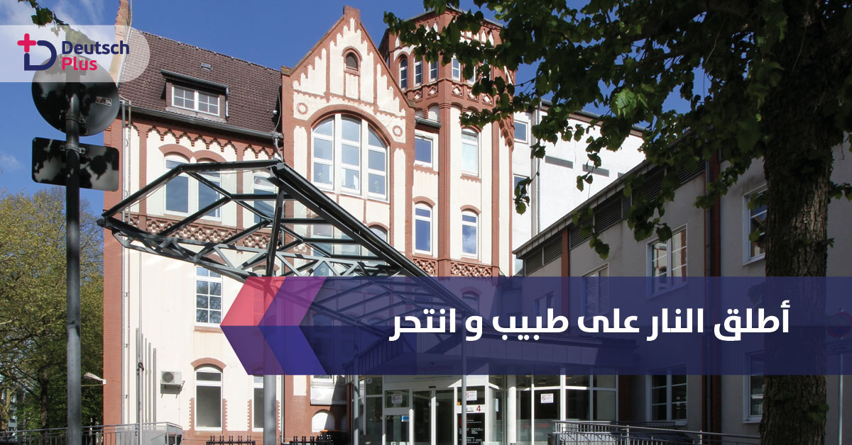 مشفى دورتموند يشهد يوما مأساويا