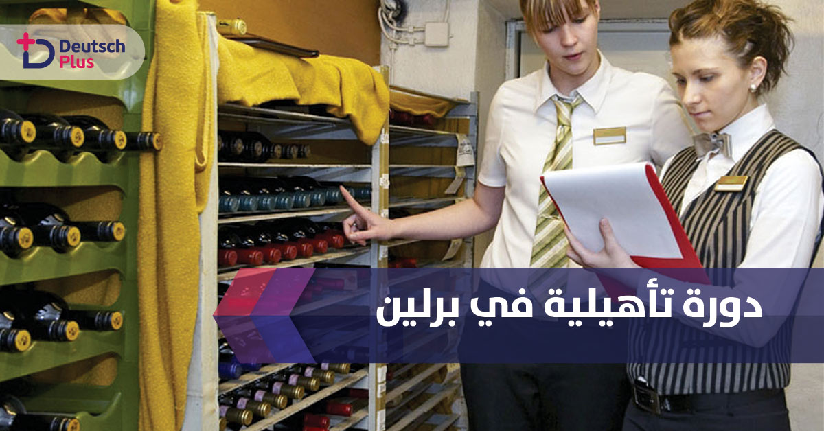 مدينة برلين ستفتح دورة تدريبية للراغبين بالدراسة في المجالات التالية :