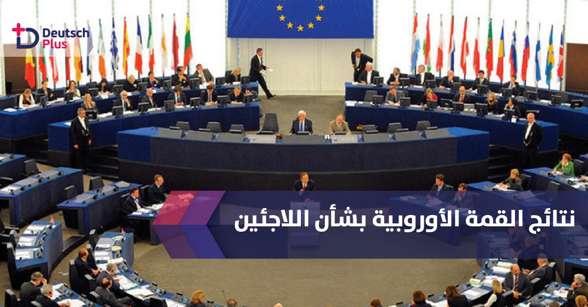 تعرف على الاتفاقية التي توصل إليها الاتحاد الأوربي بخصوص اللاجئين