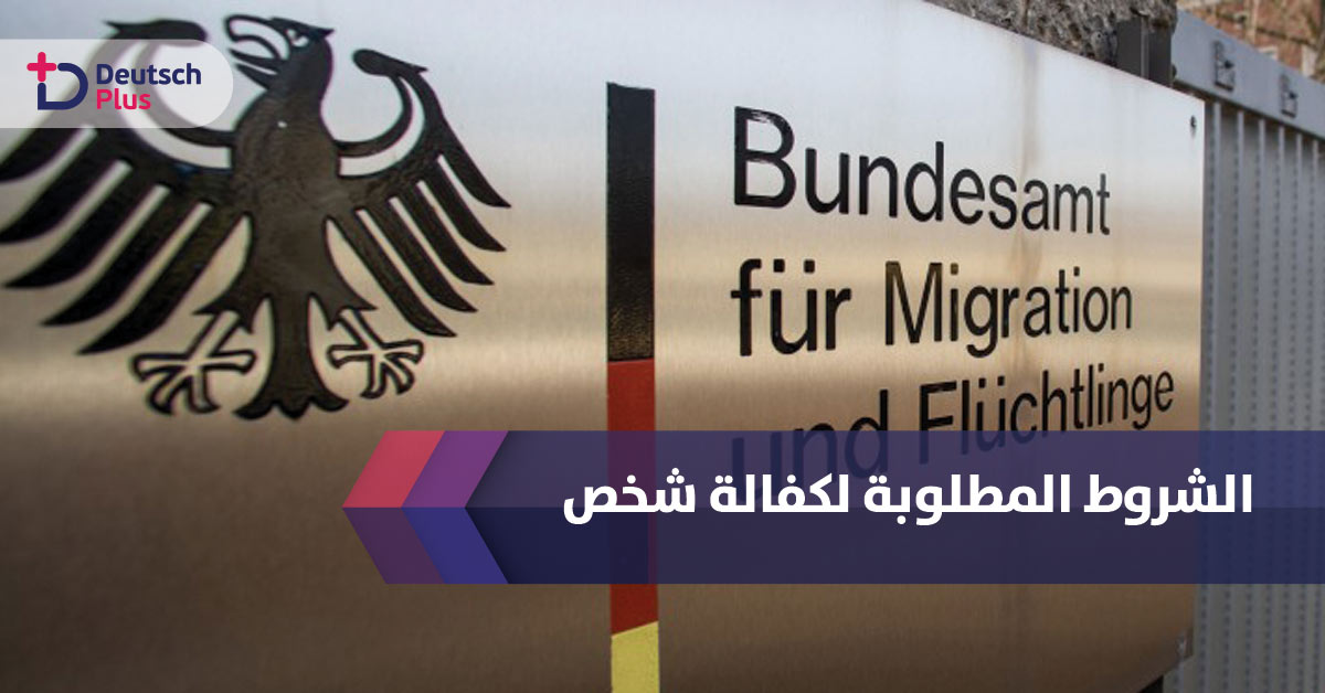 تعرف على نظام الكفالة الشخصية وشروطها في ألمانيا