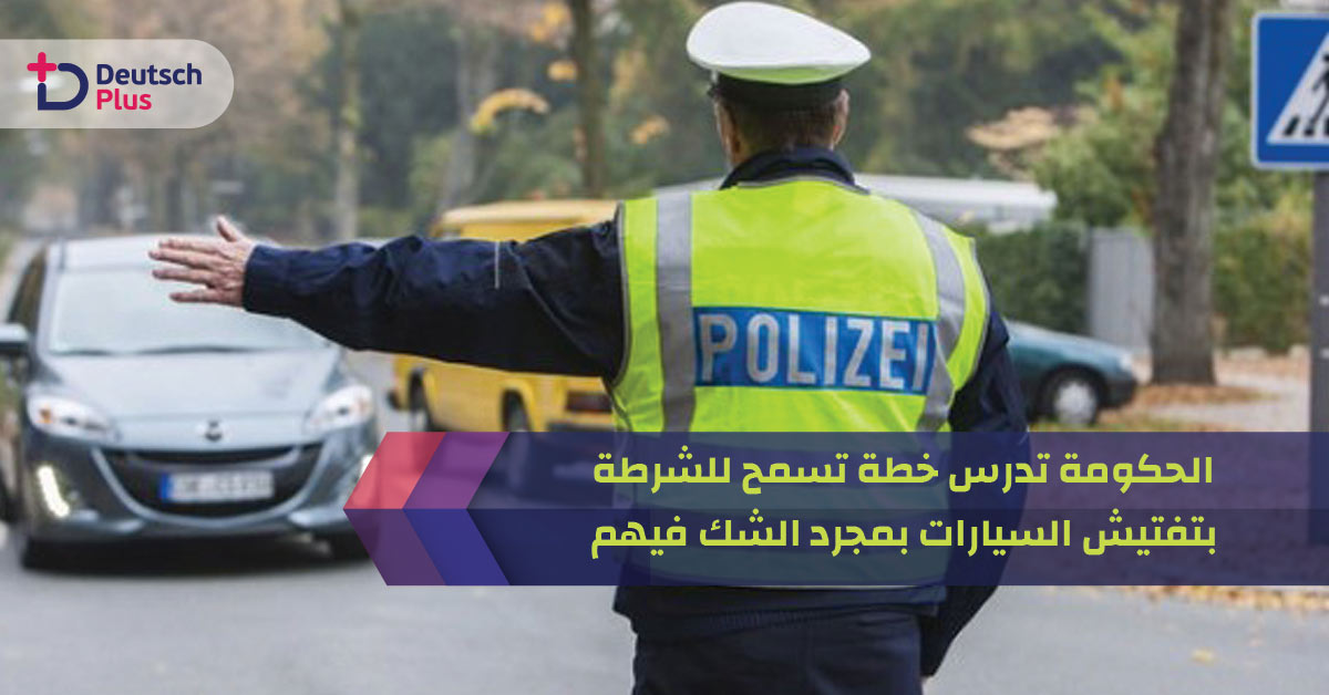 الحكومة تدرس خطة تسمح للشرطة بتفتيش السيارات بمجرد الشك فيهم