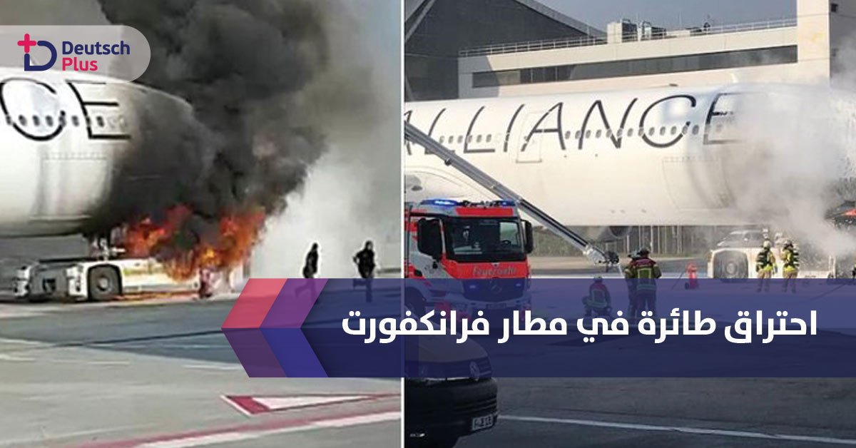 بالفيديو : احتراق طائرة و اصابة 10 اشخاص في مطار فرانكفورت