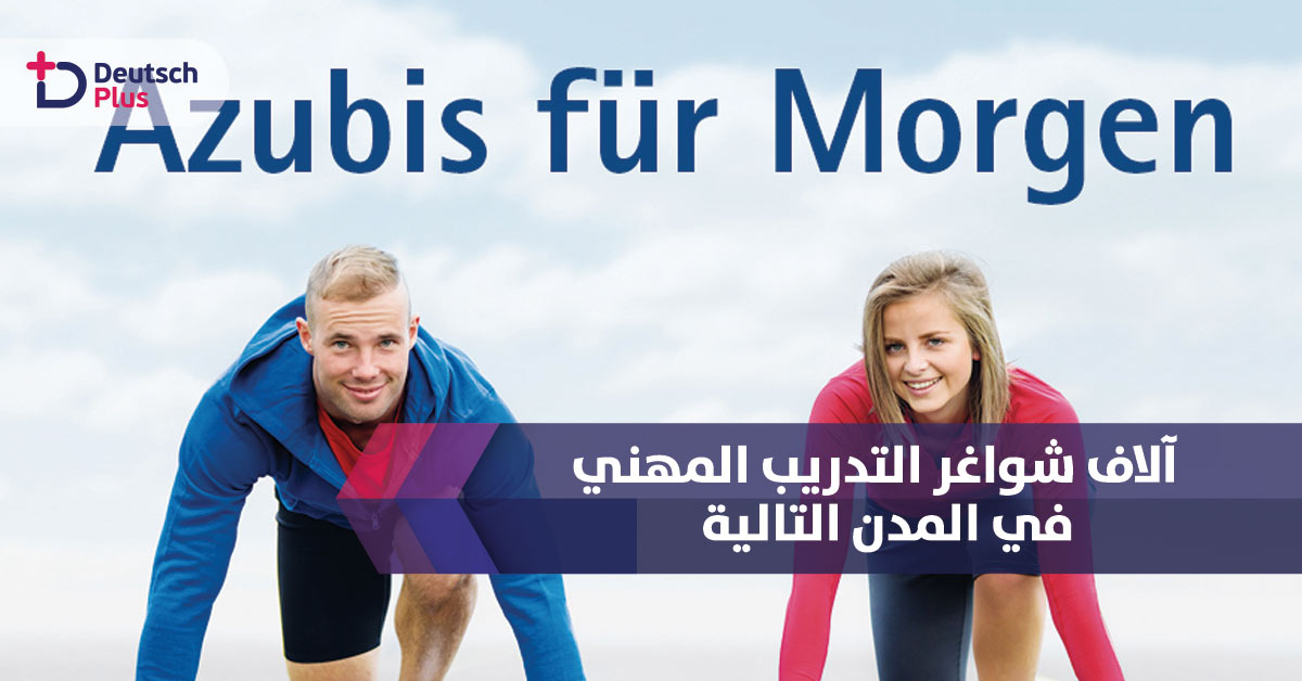 عشرات الآلاف من شواغر التدريب المهني في مدينة برلين و براندنبورغ