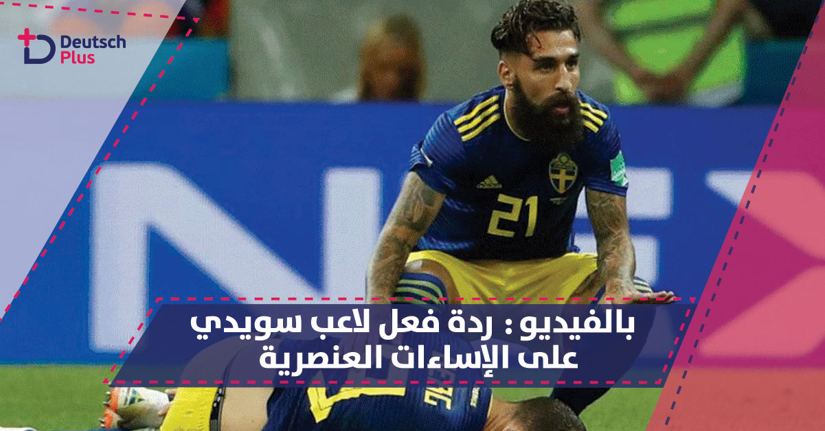 لاعب سويدي من اصل ارميني يتعرض