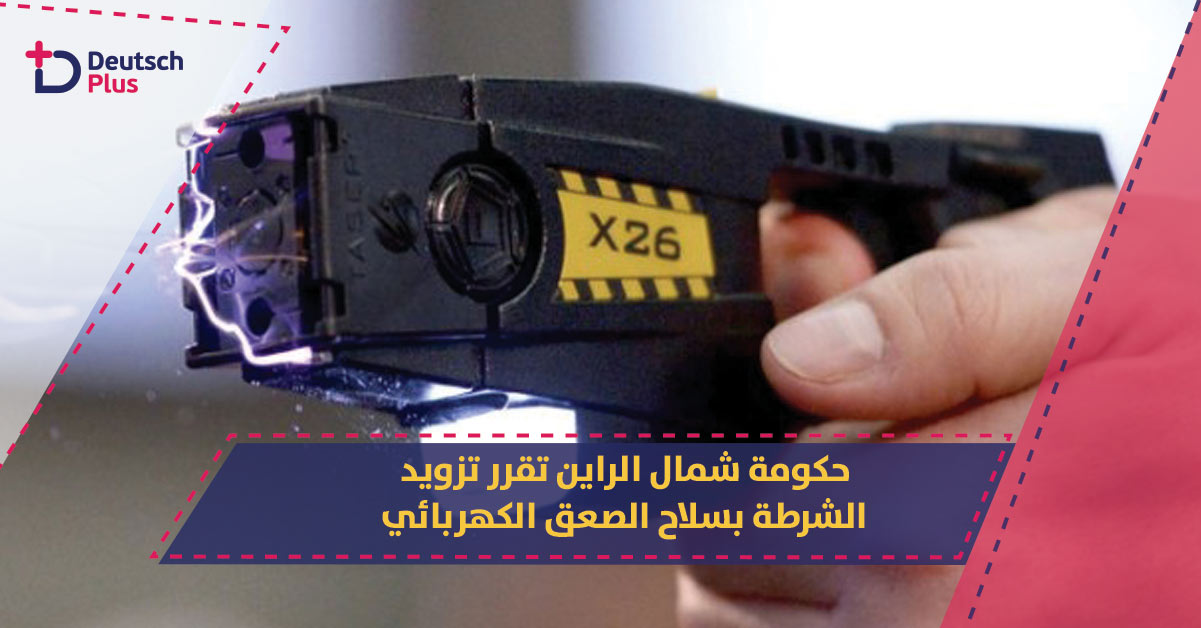 حكومة شمال الراين تقرر …