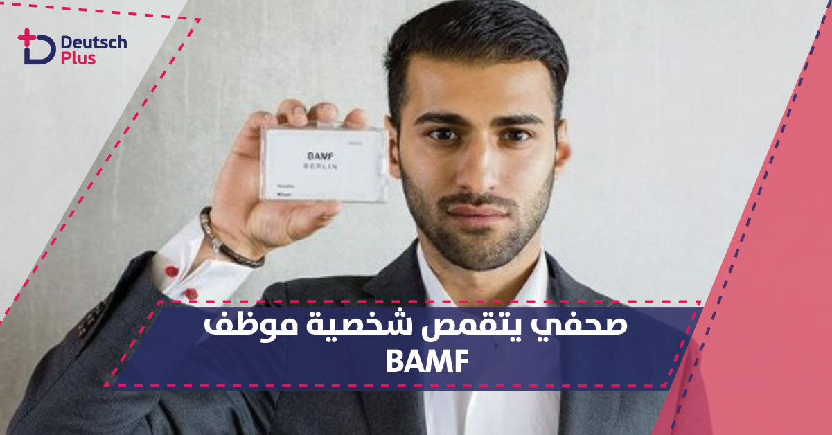 صحفي ألماني يتحدث عن تجربته بتقمص شخصية موظف بمكتب الهجرة واللاجئين