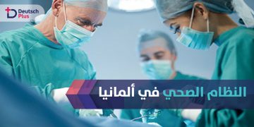النظام-الصحي